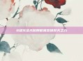 8级火法天赋厚积薄发铸焚天之力