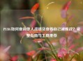 PUBG如何查询他人战绩及查看自己被观战？完整指南与工具推荐