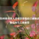 PUBG如何查询他人战绩及查看自己被观战？完整指南与工具推荐