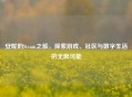 安妮的Steam之旅，探索游戏、社区与数字生活的无限可能