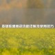 英雄联盟观战功能详解及使用技巧