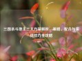 三国杀斗地主三大方案解析，策略、配合与实战技巧全攻略