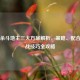 三国杀斗地主三大方案解析，策略、配合与实战技巧全攻略