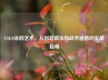 CSGO涂鸦艺术，从创意喷涂到战术迷惑的实战指南