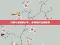 光明与黑暗对峙下，世界走向凸显端倪