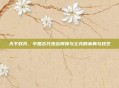 天下好兵，中国古代杰出将领与士兵的英勇与技艺