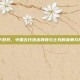 天下好兵，中国古代杰出将领与士兵的英勇与技艺