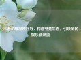 王者荣耀视频官方，构建电竞生态，引领全民娱乐新潮流