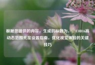 根据您提供的内容，生成的标题为，，COD16高动态范围亮度设置指南，优化视觉体验的关键技巧