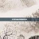 彩虹岛幽灵船的传说