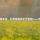 海绵宝宝，比奇堡冒险正式登陆Steam平台