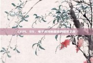 CFPL S5，电子竞技新篇章的探索之旅
