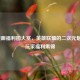 LOL漫画福利图大赏，英雄联盟的二次元魅力与玩家福利集锦