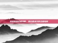 英雄联盟终极攻略,弗拉基米尔的全面指南