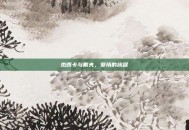 杰西卡与戴夫，爱情的旅程