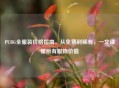 PUBG全服装价格指南，从免费到稀有，一文读懂所有服饰价值