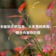 PUBG全服装价格指南，从免费到稀有，一文读懂所有服饰价值