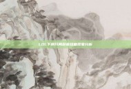 LOL下棋开局屏幕扭曲现象分析