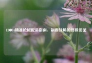 COD16精准枪械配装指南，制霸战场的终极图鉴