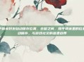 和平精英好友自动保存位置，去留之间，和平精英里的位置自动保存，与游戏社交的温柔边界