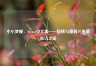 小小梦魇，Steam中文版——惊悚与童真的黑暗童话之旅