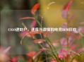 CSGO逮虾户，速度与激情的电竞BGM狂欢