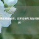 和平精英时雨解说，战术分析与高光时刻全解析