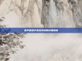 和平精英中变换字体的详细指南