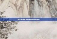 和平精英中变换字体的详细指南