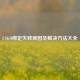 CSGO绑定失败原因及解决方法大全