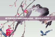 和平精英生日特惠礼包码大放送，祝玩家生日快乐！