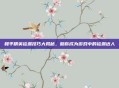 和平精英捡漏技巧大揭秘,助你成为游戏中的捡漏达人