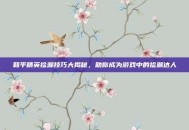 和平精英捡漏技巧大揭秘，助你成为游戏中的捡漏达人