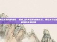 黄花菜相克的食物，餐桌上的黄金菜也有禁忌，黄花菜与这些食物同食需谨慎