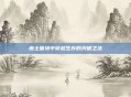 废土困境中穿越生存的突破之法