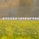 Steam账号安全验证与游戏库保护终极指南