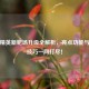 和平精英新靶场升级全解析，亮点功能与实战技巧一网打尽！