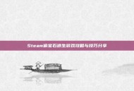 Steam偷宝石逃生游戏攻略与技巧分享