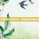 和平精英模式技巧对比，哪类模式更考验玩家？