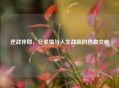 逆战伴郎，兄弟情与人生战场的热血交响