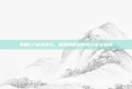 掌握CF游戏技巧，超级跳鼠标使用与优化指南
