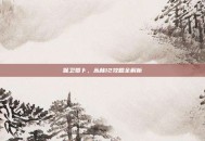 保卫萝卜，丛林12攻略全解析