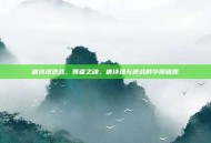 唐诗逸逆战，舞者之魂，唐诗逸与逆战的华丽碰撞