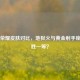 王者荣耀皮肤对比，地狱火与黄金射手座谁更胜一筹？