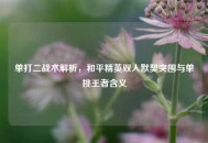 单打二战术解析，和平精英双人默契突围与单挑王者含义