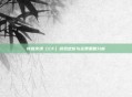 穿越火线(CF)游戏定价与运费策略分析