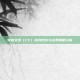 穿越火线（CF）游戏定价与运费策略分析