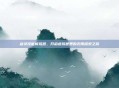 剑灵技能模拟器，开启虚拟世界的无限探索之旅