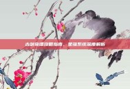 古剑奇谭攻略指南，星蕴系统深度解析