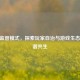 CSGO监管模式，探索玩家自治与游戏生态的和谐共生